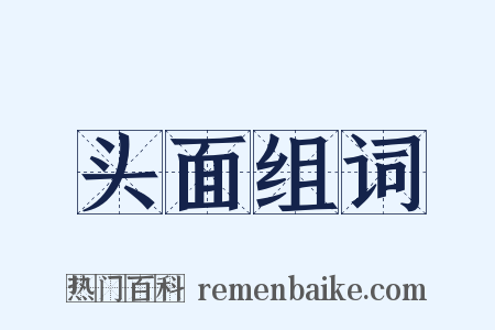头面组词是什么意思的图片